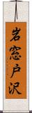 岩窓戸沢 Scroll
