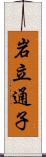 岩立通子 Scroll