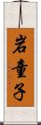 岩童子 Scroll