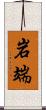 岩端 Scroll