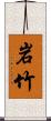 岩竹 Scroll