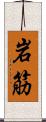 岩筋 Scroll