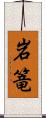 岩篭 Scroll