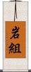 岩組 Scroll