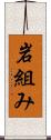 岩組み Scroll