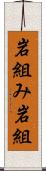 岩組み Scroll