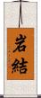 岩結 Scroll