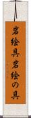 岩絵具 Scroll