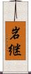 岩継 Scroll