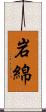 岩綿 Scroll