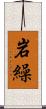 岩繰 Scroll