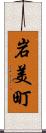 岩美町 Scroll