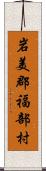 岩美郡福部村 Scroll