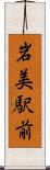 岩美駅前 Scroll