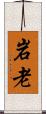 岩老 Scroll