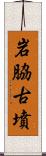 岩脇古墳 Scroll