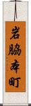 岩脇本町 Scroll