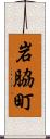 岩脇町 Scroll
