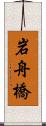 岩舟橋 Scroll