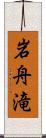 岩舟滝 Scroll