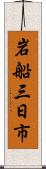 岩船三日市 Scroll