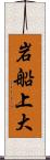 岩船上大 Scroll