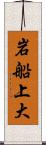 岩船上大 Scroll