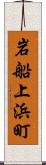 岩船上浜町 Scroll