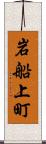 岩船上町 Scroll