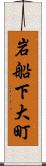 岩船下大町 Scroll