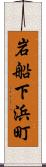 岩船下浜町 Scroll