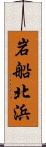 岩船北浜 Scroll