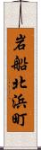 岩船北浜町 Scroll