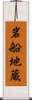 岩船地蔵 Scroll