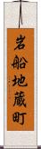 岩船地蔵町 Scroll