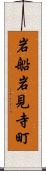 岩船岩見寺町 Scroll