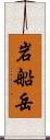 岩船岳 Scroll