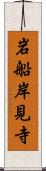 岩船岸見寺 Scroll