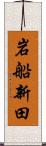 岩船新田 Scroll