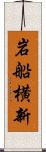 岩船横新 Scroll