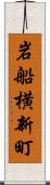 岩船横新町 Scroll