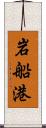 岩船港 Scroll