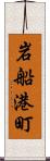 岩船港町 Scroll