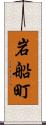 岩船町 Scroll
