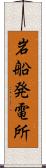 岩船発電所 Scroll