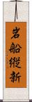 岩船縦新 Scroll