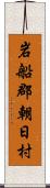 岩船郡朝日村 Scroll