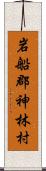 岩船郡神林村 Scroll