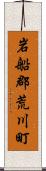 岩船郡荒川町 Scroll