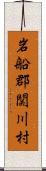 岩船郡関川村 Scroll